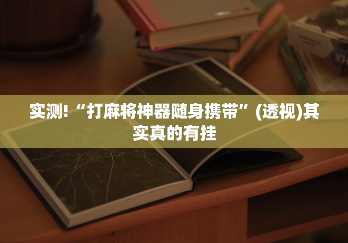 实测!“打麻将神器随身携带”(透视)其实真的有挂