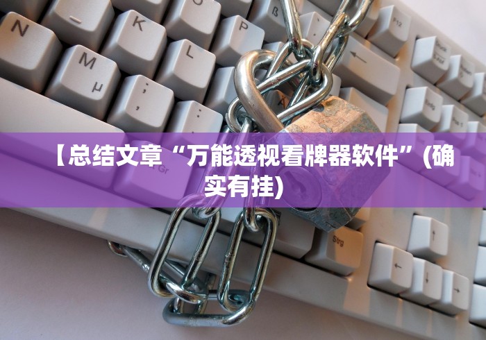 【总结文章“万能透视看牌器软件”(确实有挂)