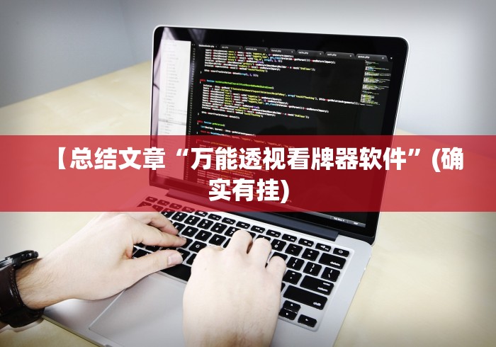 【总结文章“万能透视看牌器软件”(确实有挂)