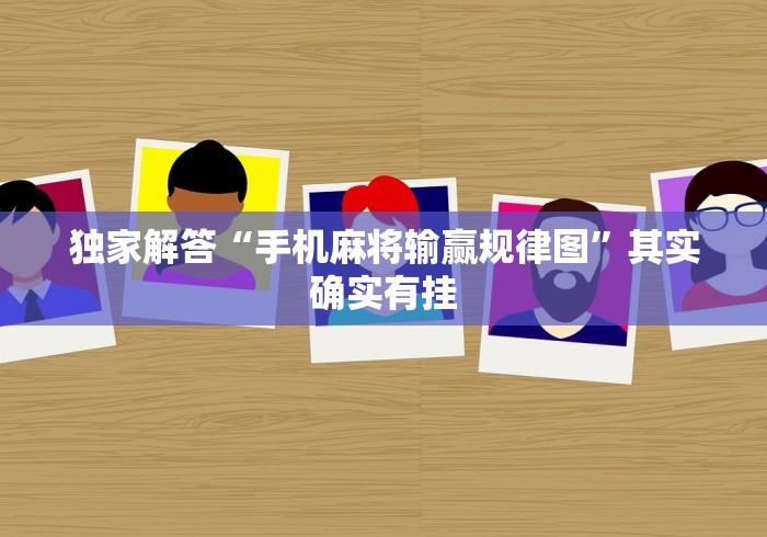 独家解答“手机麻将输赢规律图”其实确实有挂