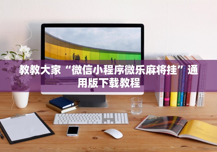 教教大家“微信小程序微乐麻将挂	”通用版下载教程