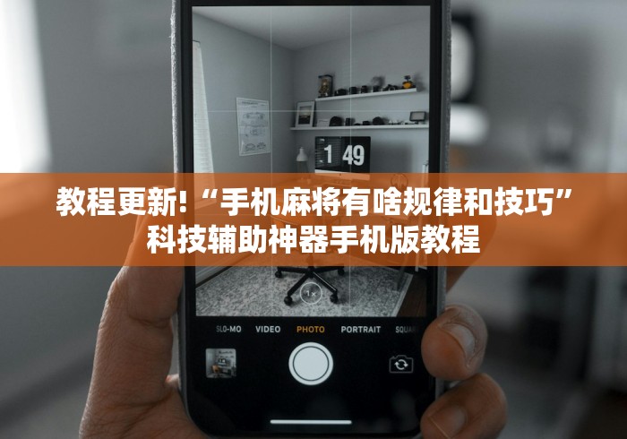 教程更新!“手机麻将有啥规律和技巧”科技辅助神器手机版教程