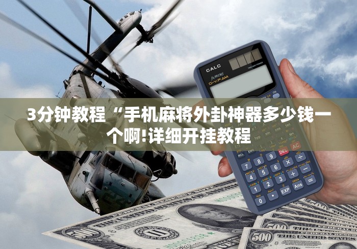 3分钟教程“手机麻将外卦神器多少钱一个啊!详细开挂教程