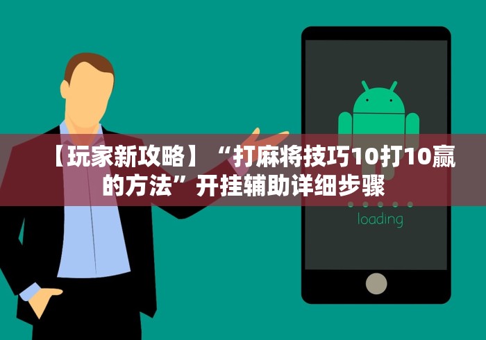 【玩家新攻略】“打麻将技巧10打10赢的方法	”开挂辅助详细步骤