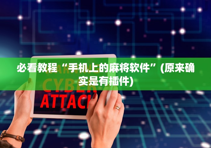 必看教程“手机上的麻将软件”(原来确实是有插件)