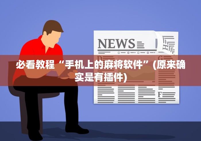 必看教程“手机上的麻将软件”(原来确实是有插件)