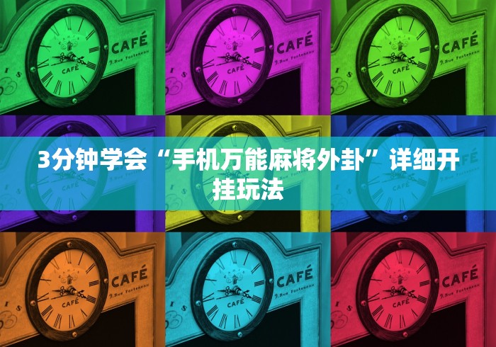 3分钟学会“手机万能麻将外卦”详细开挂玩法