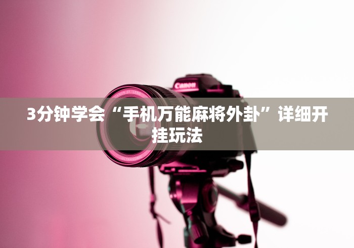 3分钟学会“手机万能麻将外卦”详细开挂玩法