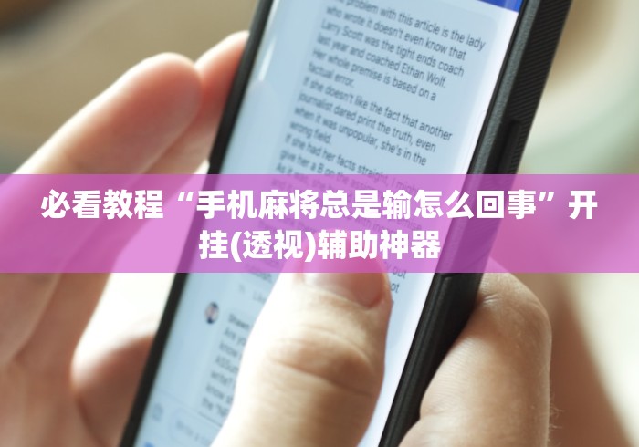 必看教程“手机麻将总是输怎么回事”开挂(透视)辅助神器