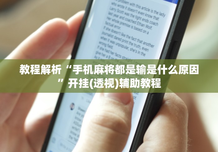 教程解析“手机麻将都是输是什么原因	”开挂(透视)辅助教程