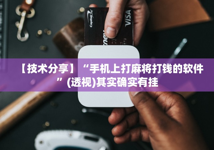 【技术分享】“手机上打麻将打钱的软件”(透视)其实确实有挂