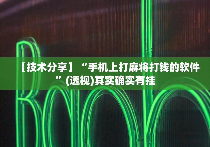 【技术分享】“手机上打麻将打钱的软件	”(透视)其实确实有挂