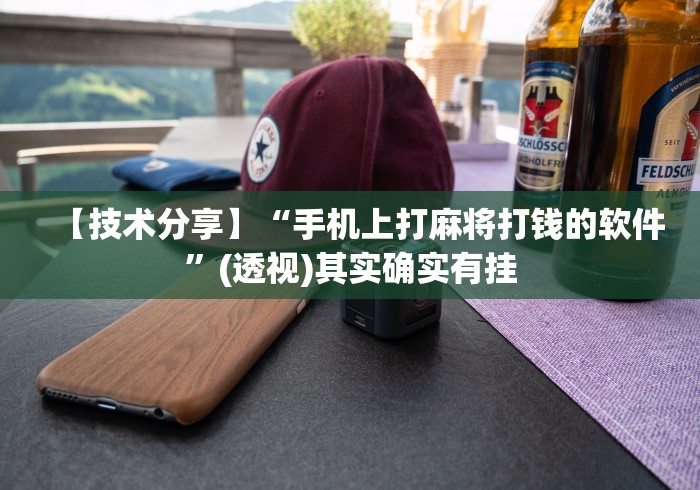 【技术分享】“手机上打麻将打钱的软件”(透视)其实确实有挂