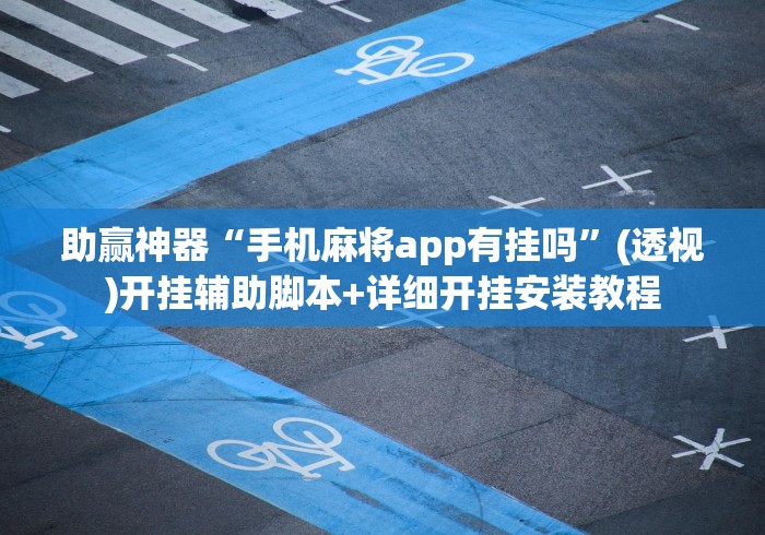助赢神器“手机麻将app有挂吗	”(透视)开挂辅助脚本+详细开挂安装教程