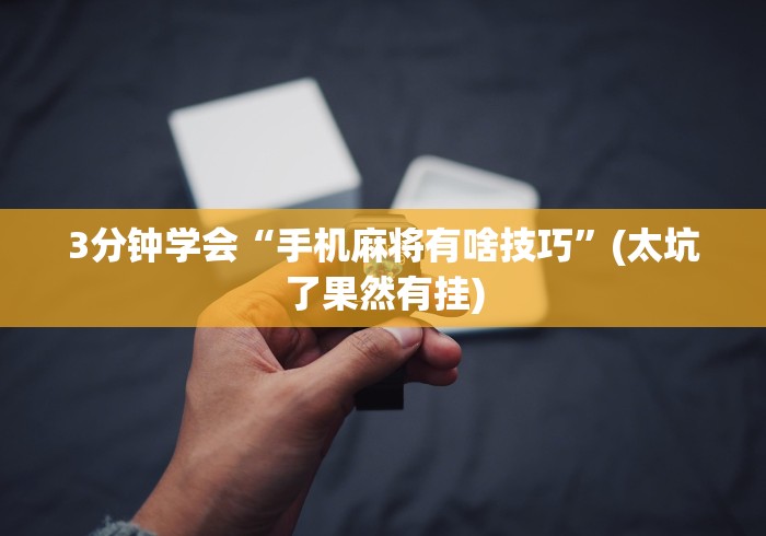 3分钟学会“手机麻将有啥技巧”(太坑了果然有挂)