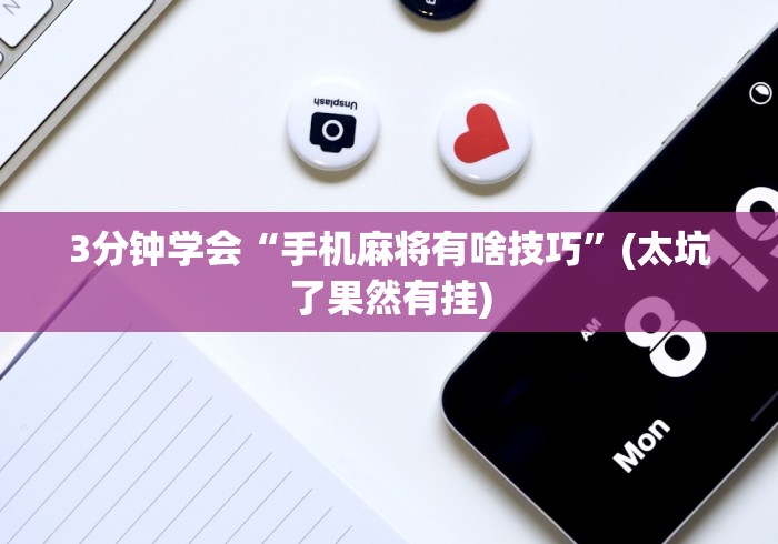 3分钟学会“手机麻将有啥技巧”(太坑了果然有挂)