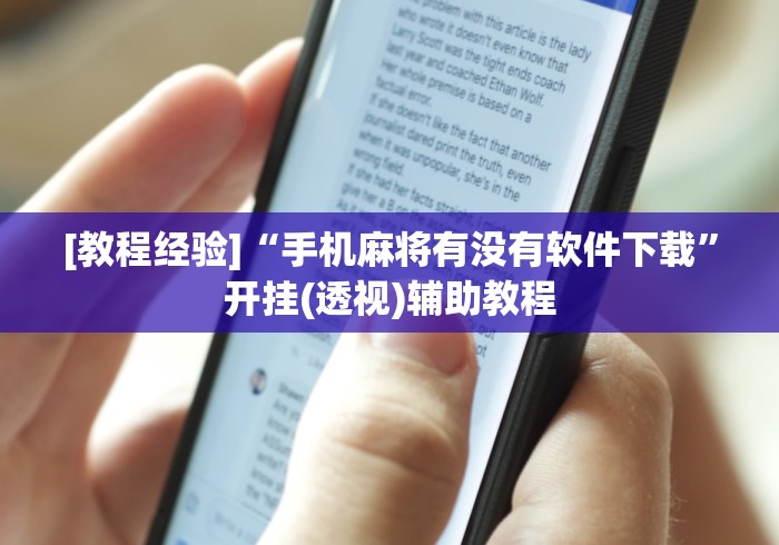 [教程经验]“手机麻将有没有软件下载”开挂(透视)辅助教程