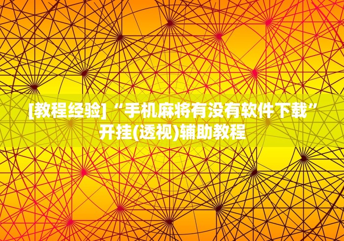 [教程经验]“手机麻将有没有软件下载”开挂(透视)辅助教程