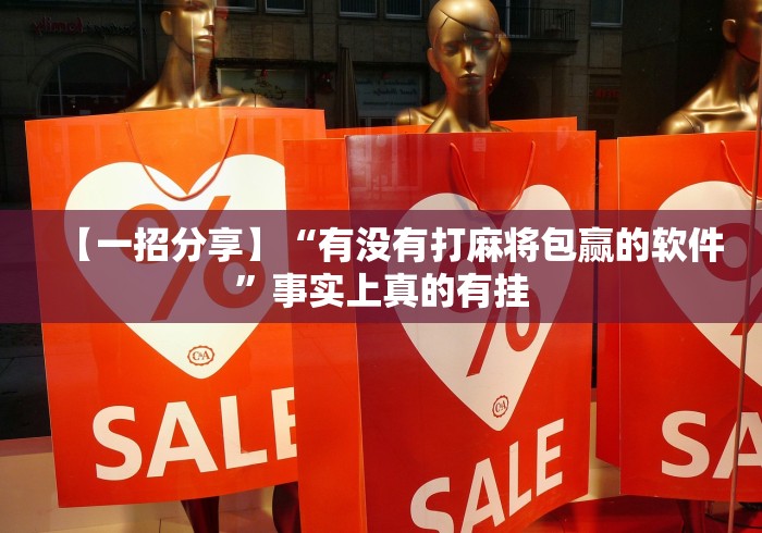 【一招分享】“有没有打麻将包赢的软件”事实上真的有挂