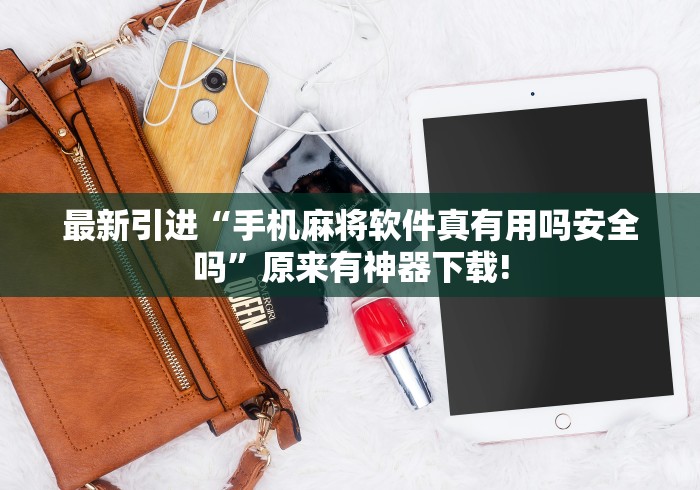 最新引进“手机麻将软件真有用吗安全吗”原来有神器下载!