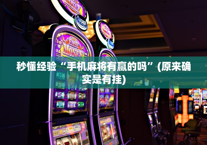 秒懂经验“手机麻将有赢的吗”(原来确实是有挂)
