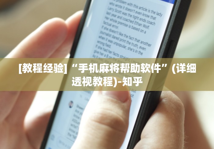 [教程经验]“手机麻将帮助软件”(详细透视教程)-知乎