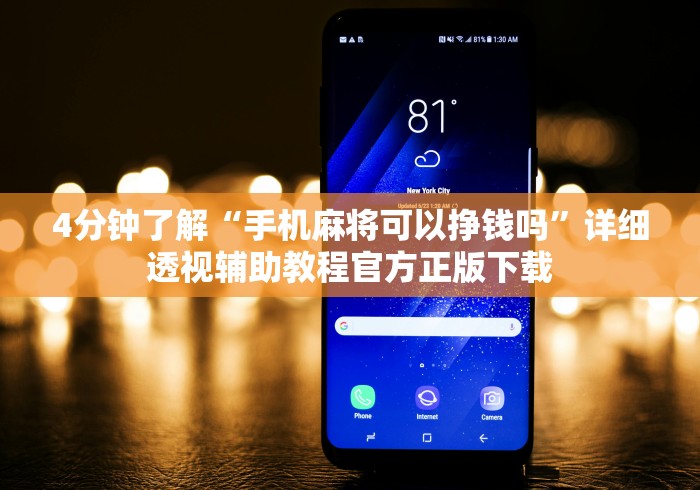 4分钟了解“手机麻将可以挣钱吗”详细透视辅助教程官方正版下载