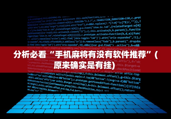 分析必看“手机麻将有没有软件推荐	”(原来确实是有挂) 