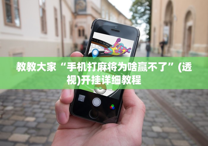 教教大家“手机打麻将为啥赢不了”(透视)开挂详细教程