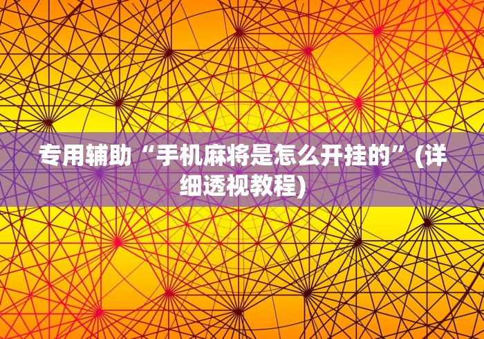 专用辅助“手机麻将是怎么开挂的”(详细透视教程)