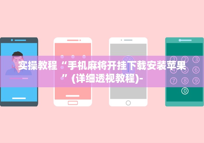 实操教程“手机麻将开挂下载安装苹果	”(详细透视教程)-
