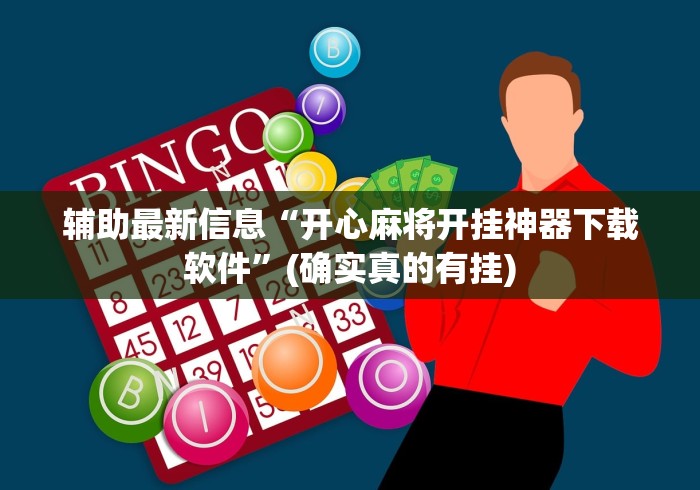 辅助最新信息“开心麻将开挂神器下载软件	”(确实真的有挂)