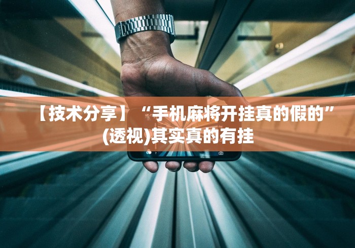 【技术分享】“手机麻将开挂真的假的”(透视)其实真的有挂