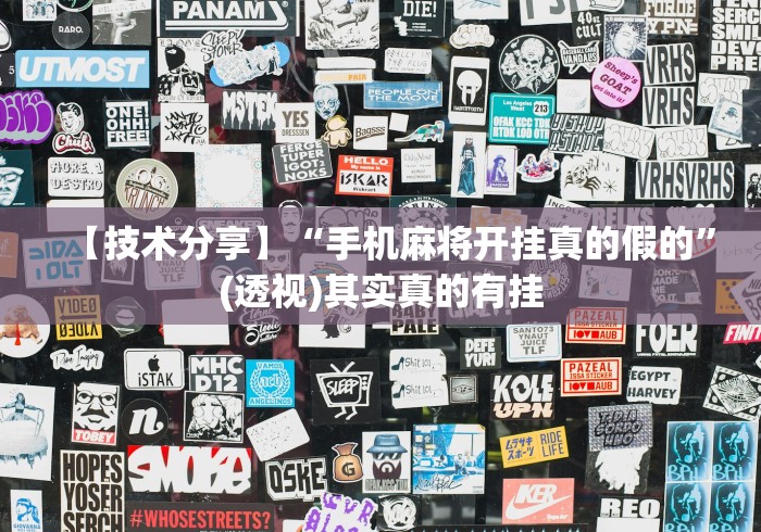 【技术分享】“手机麻将开挂真的假的”(透视)其实真的有挂