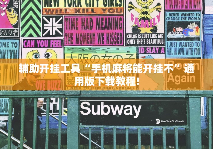 辅助开挂工具“手机麻将能开挂不”通用版下载教程!