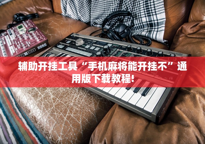 一键必胜“手机麻将的挂真的有用”通用版下载教程!