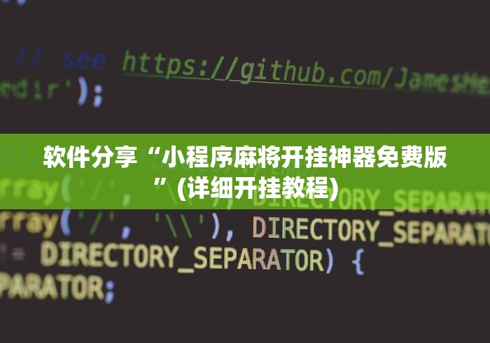 软件分享“小程序麻将开挂神器免费版”(详细开挂教程)
