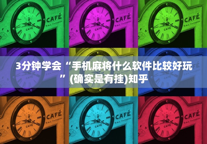 3分钟学会“手机麻将什么软件比较好玩	”(确实是有挂)知乎