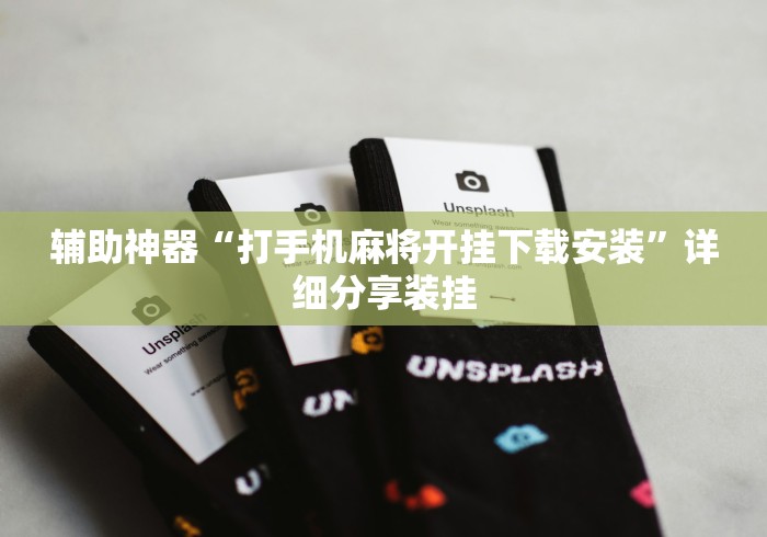 辅助神器“打手机麻将开挂下载安装”详细分享装挂