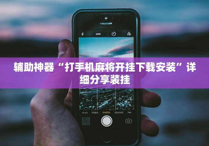 辅助神器“打手机麻将开挂下载安装”详细分享装挂