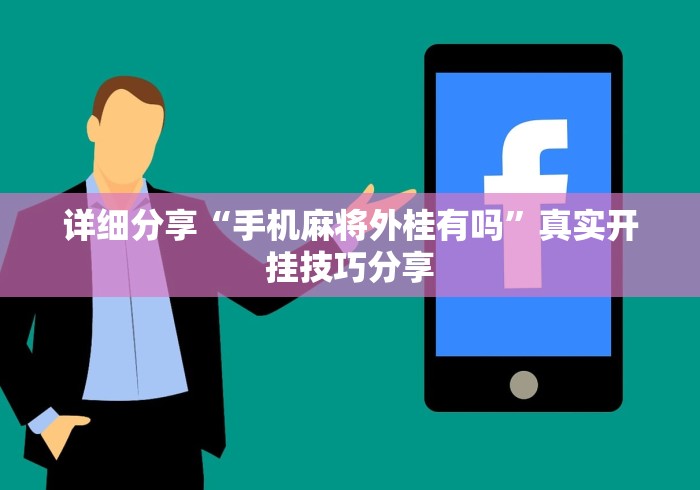 详细分享“手机麻将外桂有吗”真实开挂技巧分享
