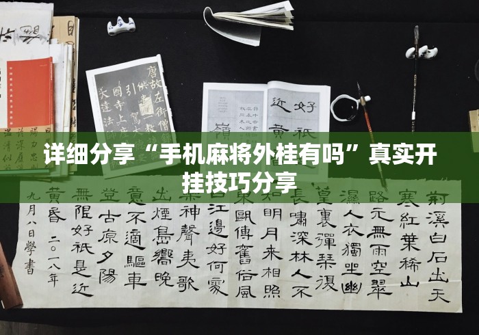 详细分享“手机麻将外桂有吗”真实开挂技巧分享