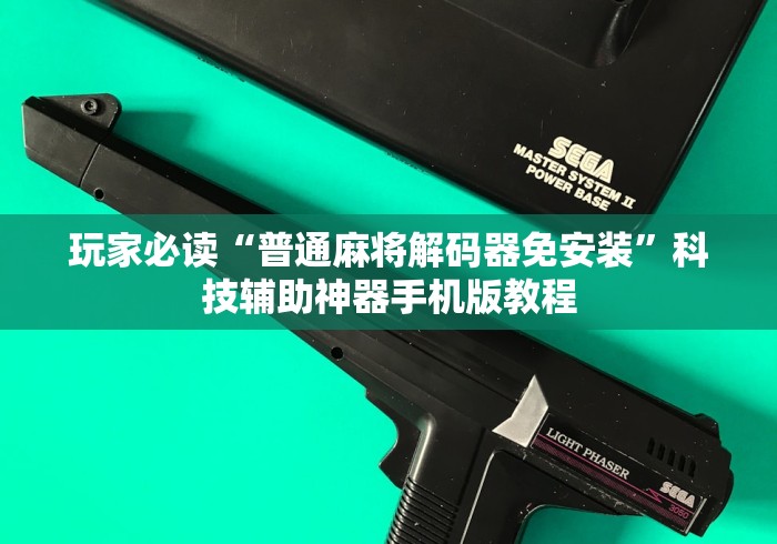 玩家必读“普通麻将解码器免安装”科技辅助神器手机版教程