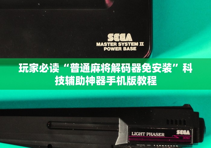 玩家必读“普通麻将解码器免安装”科技辅助神器手机版教程