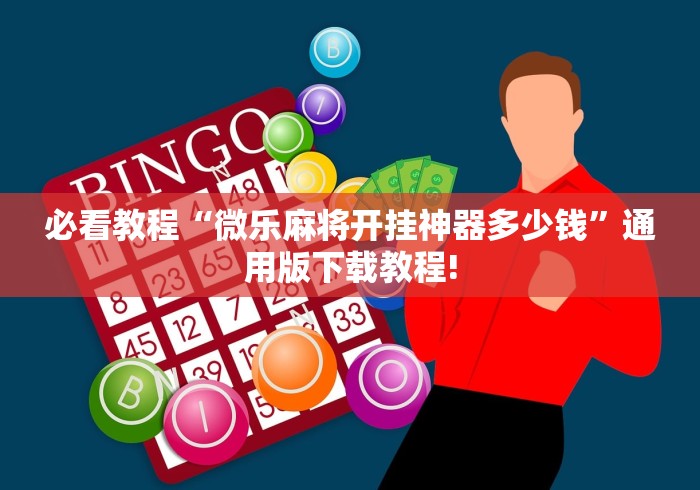 必看教程“微乐麻将开挂神器多少钱”通用版下载教程!
