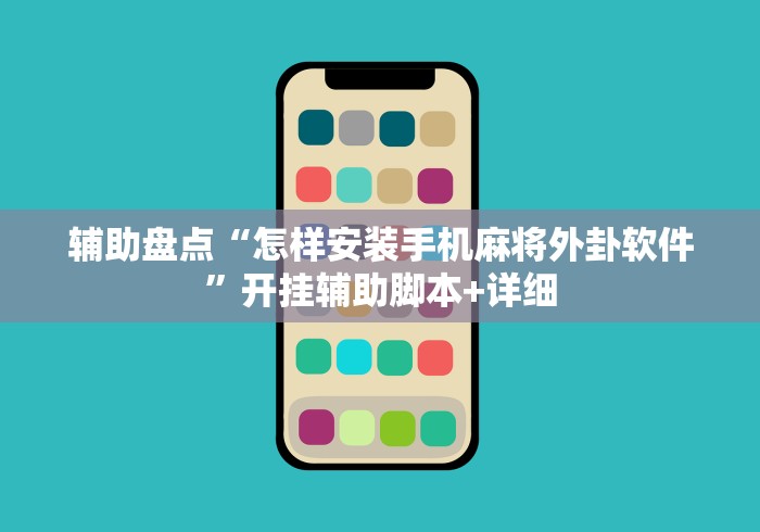 辅助盘点“怎样安装手机麻将外卦软件	”开挂辅助脚本+详细