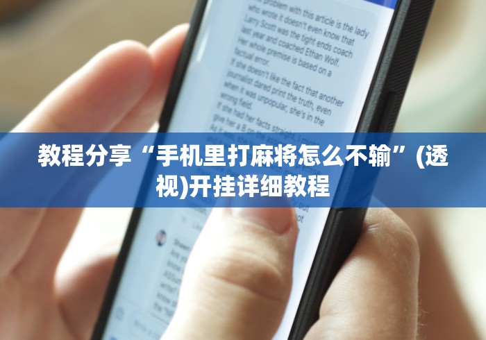 教程分享“手机里打麻将怎么不输”(透视)开挂详细教程