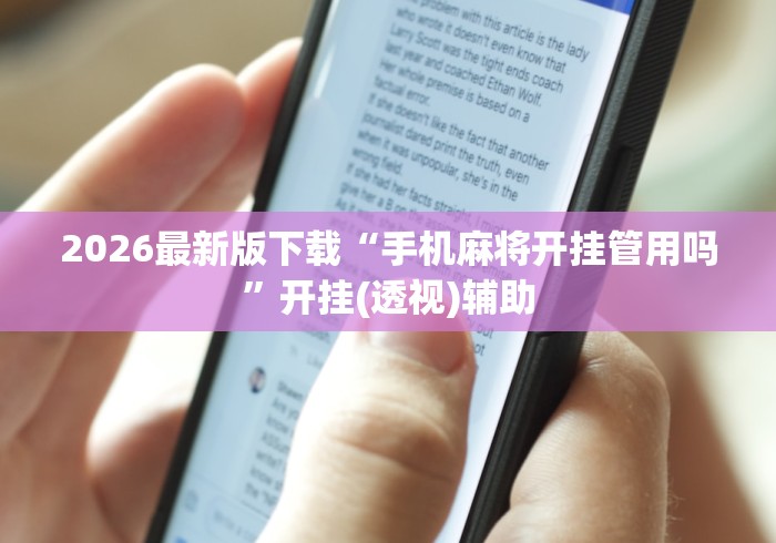 2026最新版下载“手机麻将开挂管用吗”开挂(透视)辅助