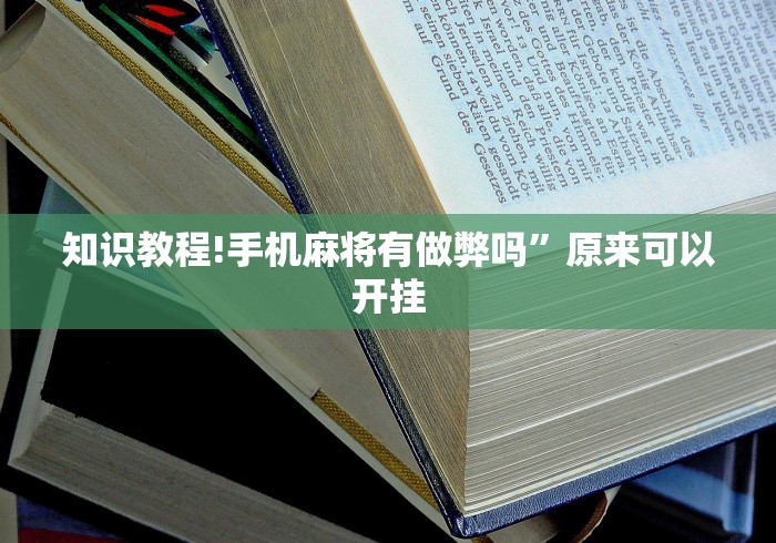 知识教程!手机麻将有做弊吗	”原来可以开挂