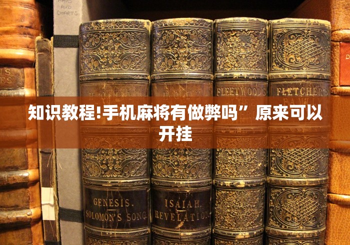 知识教程!手机麻将有做弊吗”原来可以开挂